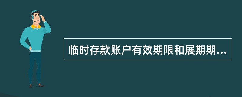 临时存款账户有效期限和展期期限合计最长不得超过（）年。