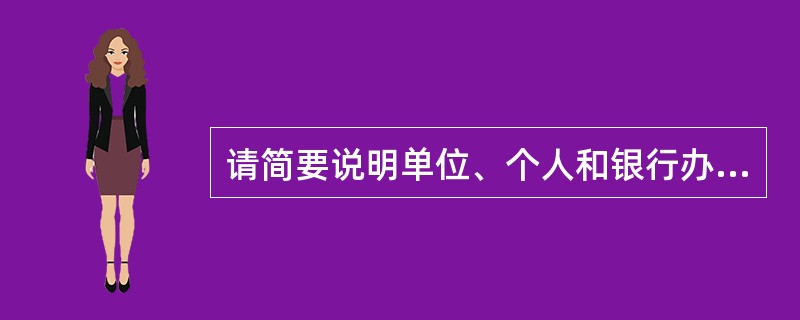 请简要说明单位、个人和银行办理支付结算必须遵守的原则。