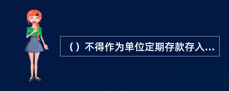 （）不得作为单位定期存款存入金融机构。