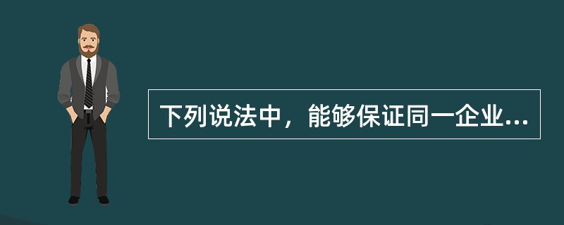 下列说法中，能够保证同一企业会计信息前后各期可比的是()