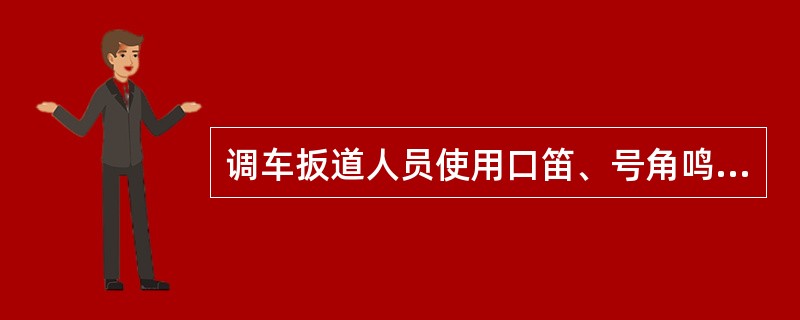 调车扳道人员使用口笛、号角鸣示一短声时表示的意义有：（）。