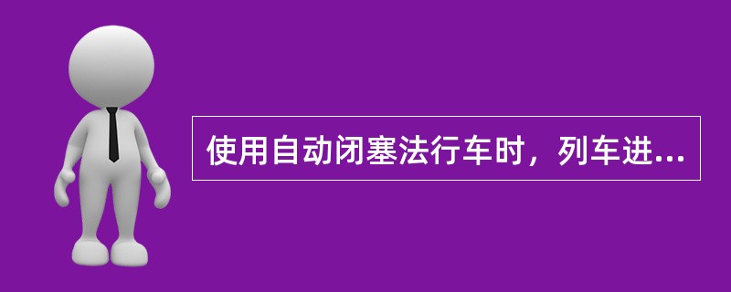 使用自动闭塞法行车时，列车进入闭塞分区的（），在三显示区段，为出站或通过信号机的