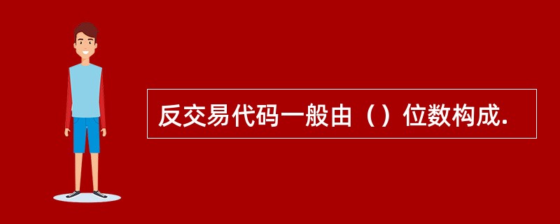 反交易代码一般由（）位数构成.