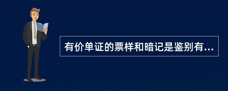 有价单证的票样和暗记是鉴别有价单证真伪的重要依据，要严格按照人民币票样管理办法妥