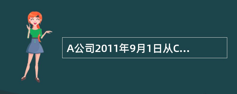 A公司2011年9月1日从C公司购入1000千克原材料a，支付价款500万元，专