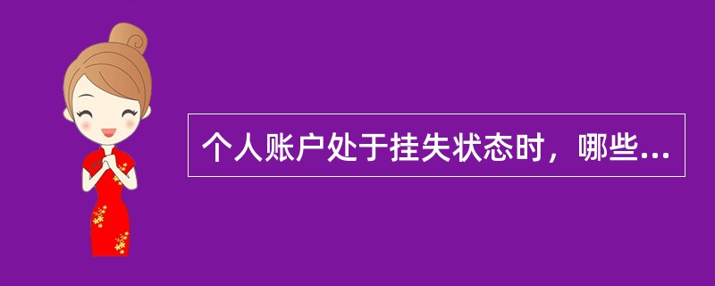 个人账户处于挂失状态时，哪些情况允许出账？