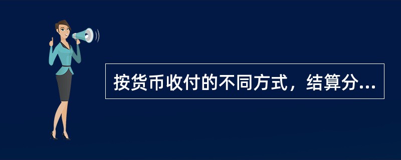 按货币收付的不同方式，结算分为（）。