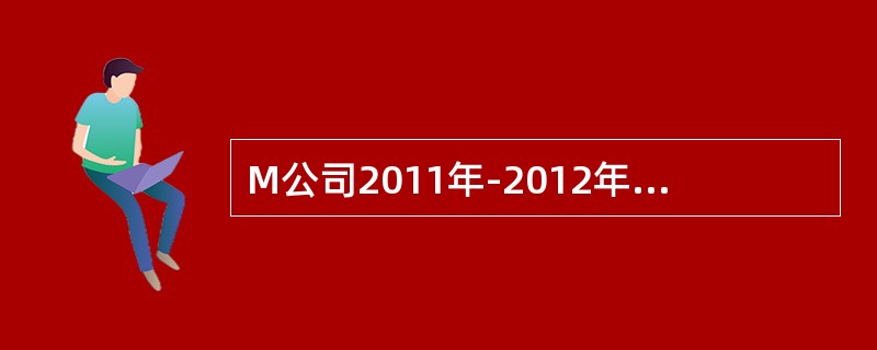 M公司2011年-2012年有关股权投资的资料如下：(1)M公司于2011年9月