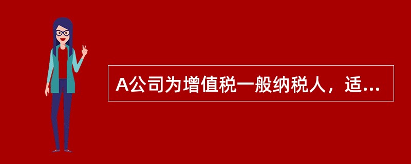 A公司为增值税一般纳税人，适用的增值税税率为17%。2011年末公司共计提500