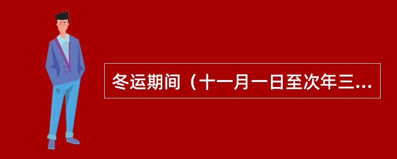 冬运期间（十一月一日至次年三月三十一日）凡因天气严寒，必须减吨时，铁路局管内的可