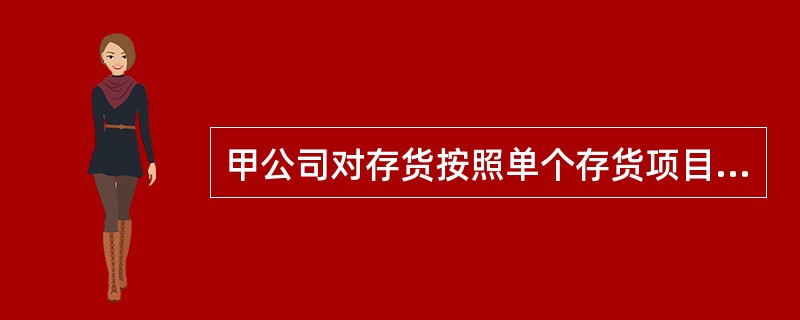甲公司对存货按照单个存货项目计提存货跌价准备，2010年年末关于计提存货跌价准备