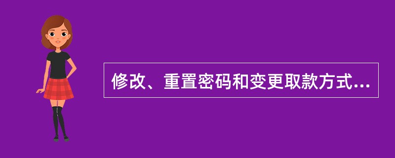 修改、重置密码和变更取款方式的审核要点是（）