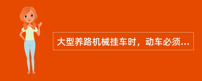 大型养路机械挂车时，动车必须在被挂车（）前停车。