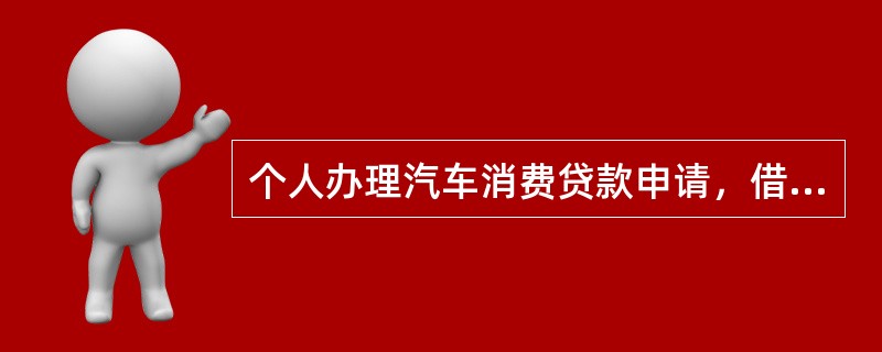 个人办理汽车消费贷款申请，借款人需向经办行提供的资料有：（）