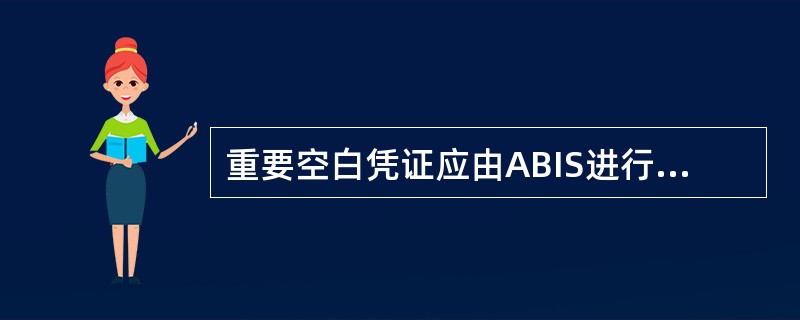 重要空白凭证应由ABIS进行控制的有（）。