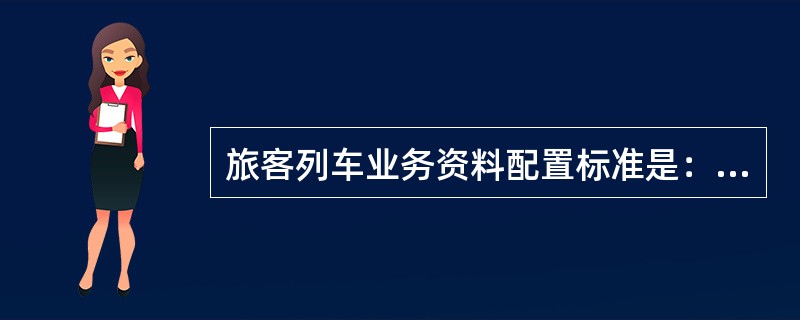 旅客列车业务资料配置标准是：餐车（）种。