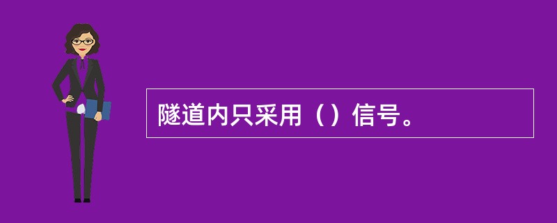 隧道内只采用（）信号。