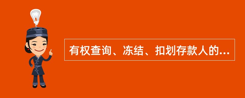 有权查询、冻结、扣划存款人的银行结算账户的（）。