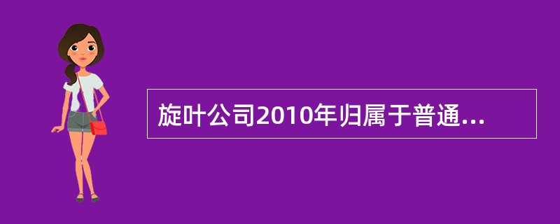 旋叶公司2010年归属于普通股股东的净利润6000万元，年初发行在外的普通股股数