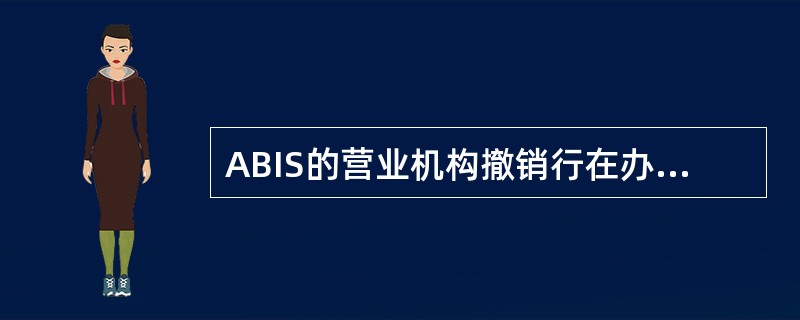 ABIS的营业机构撤销行在办理交接手续前,应全面核对、清理账务，清点财产器具，整