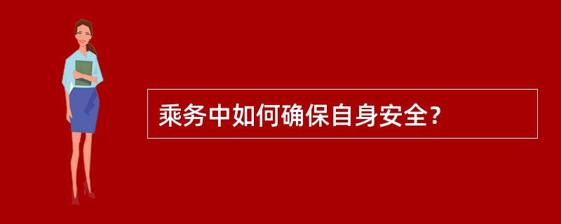 乘务中如何确保自身安全？