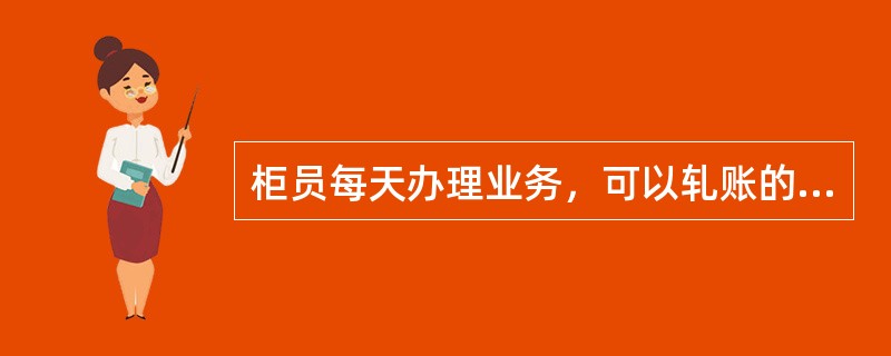 柜员每天办理业务，可以轧账的次数为（）.