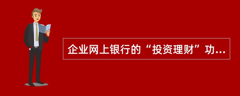 企业网上银行的“投资理财”功能包括（）