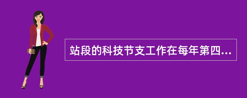 站段的科技节支工作在每年第四季度申报科技节支考核表的同时还应做好哪些工作？