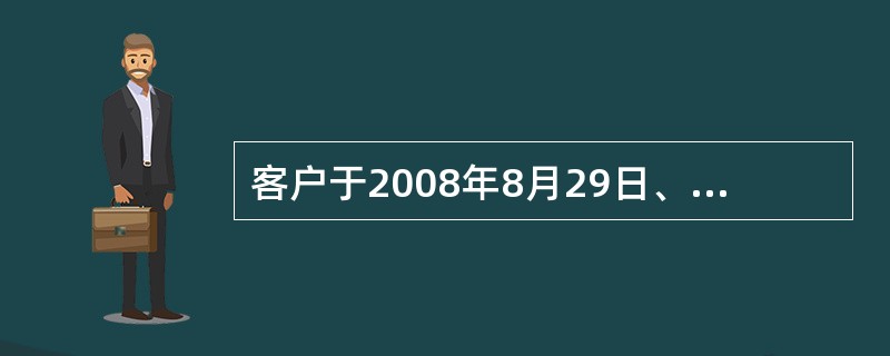 客户于2008年8月29日、30日、31日分别存入3笔存期为六个月的人民币整存整