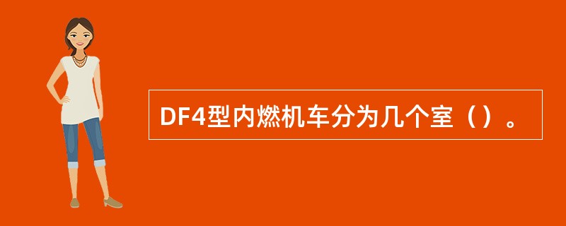 DF4型内燃机车分为几个室（）。