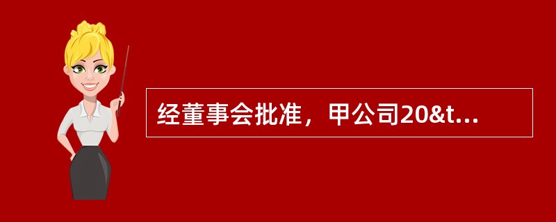 经董事会批准，甲公司20×7年1月1日实施股权激励计划，相关资料如下