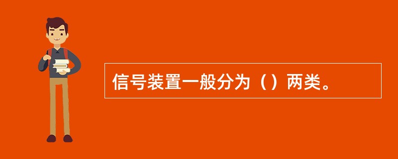 信号装置一般分为（）两类。