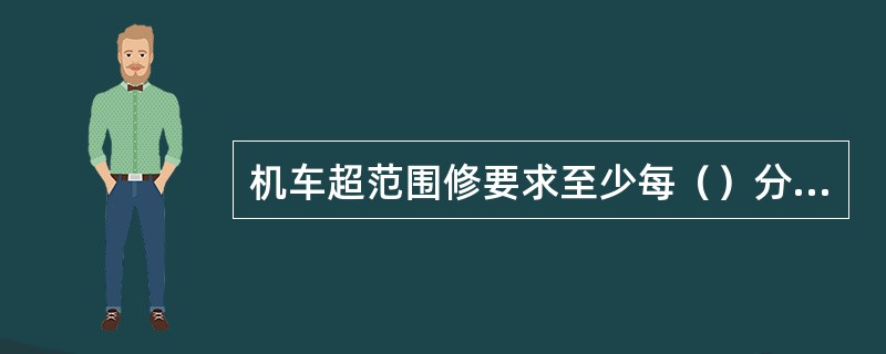 机车超范围修要求至少每（）分析一次。