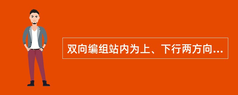 双向编组站内为上、下行两方向的折角车辆转场而设置的车场称为（）。