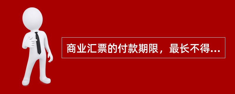 商业汇票的付款期限，最长不得超过（）个月。