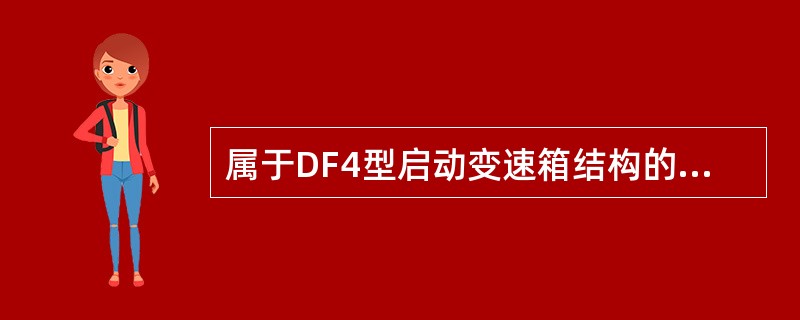 属于DF4型启动变速箱结构的是（）。