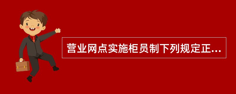 营业网点实施柜员制下列规定正确的是（）