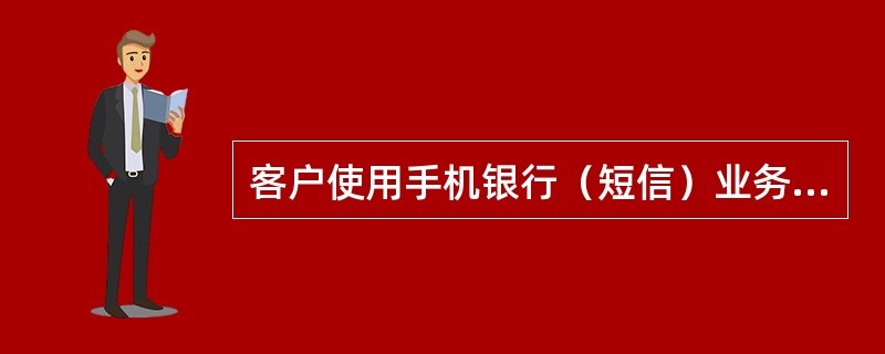 客户使用手机银行（短信）业务，编写短信发送到95588，可实现（）功能。