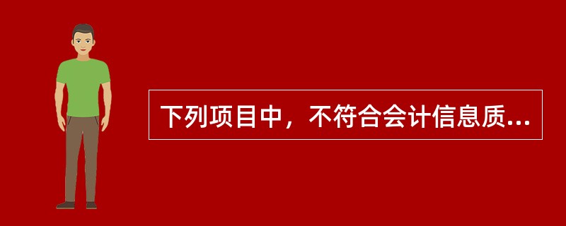 下列项目中，不符合会计信息质量可比性要求的有()