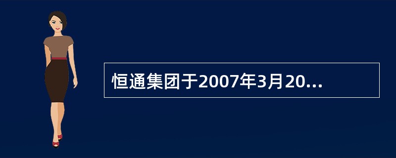 恒通集团于2007年3月20日，以1000万元的价格购进06年1月1日发行的面值