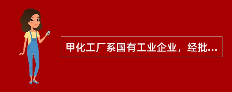 甲化工厂系国有工业企业，经批准从2008年1月1日开始执行《企业会计准则》。为了