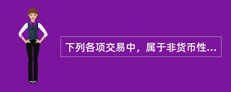 下列各项交易中，属于非货币性资产交换的是()