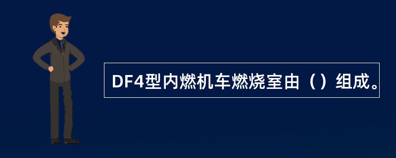 DF4型内燃机车燃烧室由（）组成。