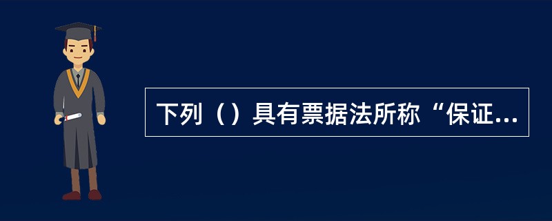 下列（）具有票据法所称“保证人”资格。