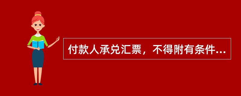 付款人承兑汇票，不得附有条件；承兑附有条件的，视为拒绝承兑。