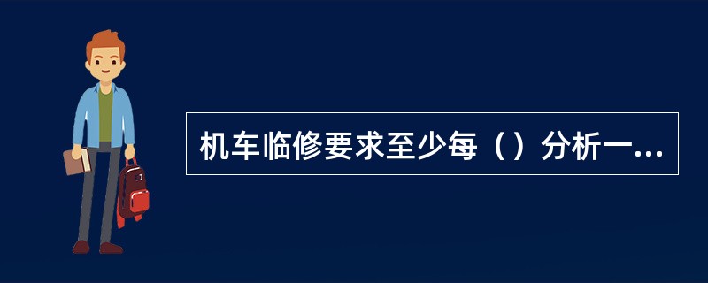 机车临修要求至少每（）分析一次。