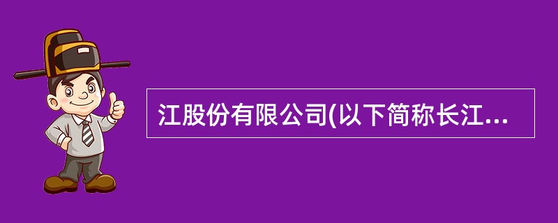 江股份有限公司(以下简称长江公司)为增值税一般纳税人，适用的增值税税率为17%;