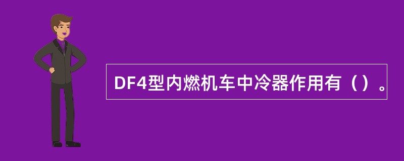 DF4型内燃机车中冷器作用有（）。