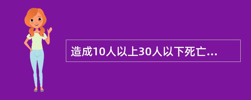 造成10人以上30人以下死亡，构成（）事故。