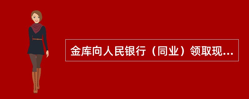 金库向人民银行（同业）领取现金，由（）发起提款申请，经金库经理、分行会计部负责人